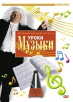 DVD "Уроки музыки" - «globural.ru» - Сочи