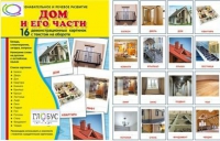 Демонстрационные карточки "Дом и его части" - «globural.ru» - Сочи