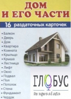 Раздаточные карточки "Дом и его части" - «globural.ru» - Сочи