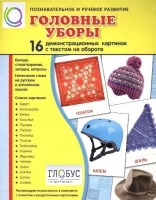 Демонстрационные карточки "Головные уборы" - «globural.ru» - Сочи