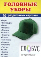 Раздаточные карточки "Головные уборы" - «globural.ru» - Сочи