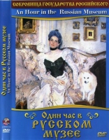 DVD "Один час в Русском музее" - «globural.ru» - Сочи