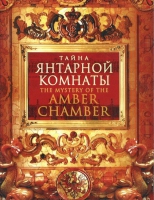 DVD "Тайна Янтарной комнаты" - «globural.ru» - Сочи