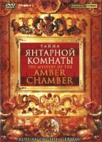 DVD "Тайна Янтарной комнаты" на 6 языках - «globural.ru» - Сочи