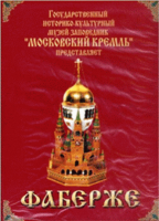 DVD "Московский Кремль: Фаберже" - «globural.ru» - Сочи