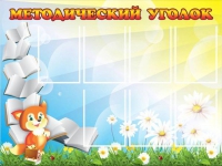 Стенд "Методический уголок" (вариант 1) - «globural.ru» - Сочи
