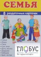 Раздаточные карточки "Семья" - «globural.ru» - Сочи