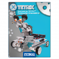 Конструктор TETRIX Руководство пользователя - «globural.ru» - Сочи