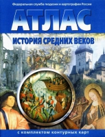 Атлас по истории "История средних веков с контурными картами" - «globural.ru» - Сочи