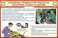 Стенд "Основные правила при работе на токарном станке по дереву" - «globural.ru» - Сочи