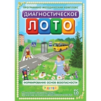 Диагностическое лото. Формирование основ безопасности у детей. Программно-методический комплекс - «globural.ru» - Сочи