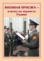 Брошюра "Военная присяга" - «globural.ru» - Сочи
