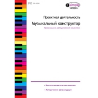 Проектная деятельность. Музыкальный конструктор Программно-методический комплекс - «globural.ru» - Сочи
