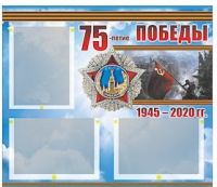 Стенд информационный Эдустенд "75-летие Победы" (75х70, 3 кармана) - «globural.ru» - Сочи