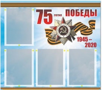 Стенд информационный Эдустенд "75-летие Победы" (80х75, 4 карманов) - «globural.ru» - Сочи