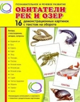 Демонстрационные карточки "Обитатели рек и озер" - «globural.ru» - Сочи