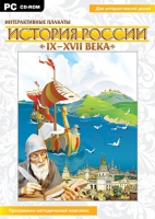 Интерактивные плакаты. История России (IX–XVII вв.). Программно-методический комплекс - «globural.ru» - Сочи