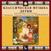 CD "Классическая музыка детям — Избранное" - «globural.ru» - Сочи