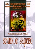 DVD художественный фильм "Великое зарево" - «globural.ru» - Сочи