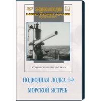 DVD художественный фильм "Подводная лодка Т-9. Морской ястреб" - «globural.ru» - Сочи