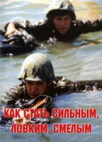 Брошюра "Как стать сильным, ловким, смелым" - «globural.ru» - Сочи