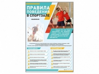 Стенд-уголок "Правила поведения в спортзале" - «globural.ru» - Сочи