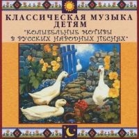 CD "Классическая музыка детям - Колыбельные мотивы в русских народных песнях" - «globural.ru» - Сочи