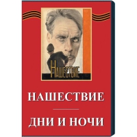 DVD художественный фильм "Дни и ночи. Нашествие" - «globural.ru» - Сочи