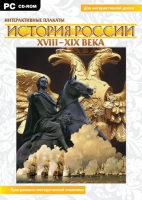 Интерактивные плакаты. История России (XVIII–XIX вв.). Программно-методический комплекс - «globural.ru» - Сочи