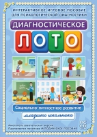 Диагностическое лото. Социально-личностное развитие младшего школьника. Программно-методический комплекс - «globural.ru» - Сочи