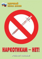 Брошюра "Наркотикам – нет! " - «globural.ru» - Сочи