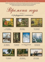 Набор репродукций "Времена года" выпуск №1 (10 репродукций.) - «globural.ru» - Сочи
