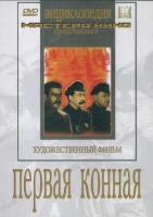 DVD художественный фильм "Первая конная" - «globural.ru» - Сочи
