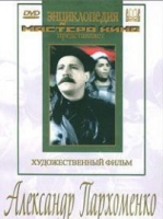 DVD Художественный фильм "Александр Пархоменко" - «globural.ru» - Сочи