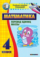 Тренажёр. 4 класс.Перевод единиц массы - «globural.ru» - Сочи