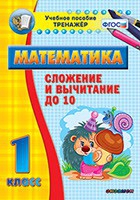 Тренажёр по математике. 1 класс. Сложение и вычитание до 10 - «globural.ru» - Сочи