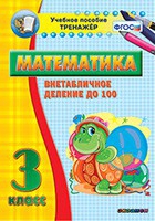Тренажёр по математике. 3 класс. Внетабличное деление до 100 - «globural.ru» - Сочи
