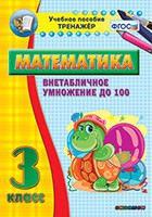 Тренажёр по математике. 3 класс. Внетабличное умножение до 100 - «globural.ru» - Сочи