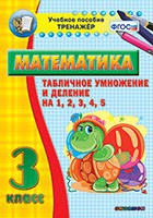 Тренажёр по математике. 3 класс. Табличное умножение и деление на 1,2,3,4,5 - «globural.ru» - Сочи