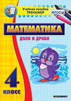 Тренажёр по математике. 4 класс. Доли и дроби - «globural.ru» - Сочи