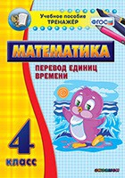 Тренажёр по математике. 4 класс. Перевод единиц времени - «globural.ru» - Сочи