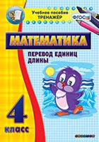 Тренажёр по математике. 4 класс. Перевод единиц длины - «globural.ru» - Сочи