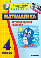 Тренажёр по математике.  4 класс. Перевод единиц площади - «globural.ru» - Сочи
