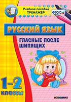 Тренажёр. 1-2 классы. Гласные после шипящих - «globural.ru» - Сочи