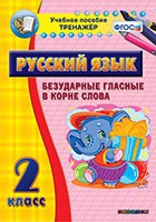 Тренажёр. 2 класс. Безударные гласные в корне слова - «globural.ru» - Сочи
