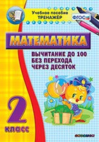 Тренажёр по математике. 2 класс. Вычитание до 100 без перехода через десяток - «globural.ru» - Сочи