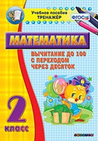 Тренажёр по математике. 2 класс. Вычитание до 100 с переходом через десяток - «globural.ru» - Сочи