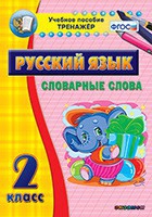 Тренажёр. 2 класс. Словарные слова - «globural.ru» - Сочи