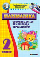 Тренажёр по математике. 2 класс. Сложение до 100 без перехода через десяток - «globural.ru» - Сочи