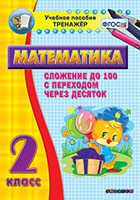 Тренажёр по математике. 2 класс. Сложение до 100 с переходом через десяток - «globural.ru» - Сочи